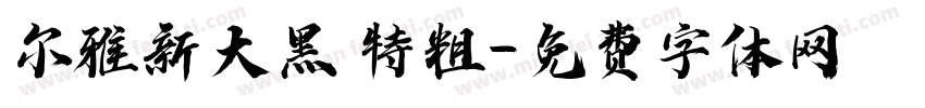 尔雅新大黑 特粗字体转换